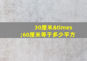 30厘米×60厘米等于多少平方