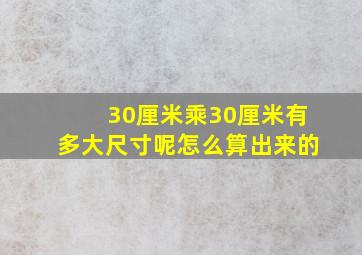 30厘米乘30厘米有多大尺寸呢怎么算出来的