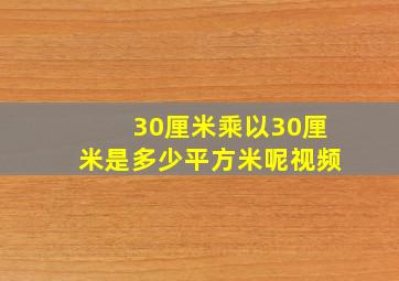 30厘米乘以30厘米是多少平方米呢视频