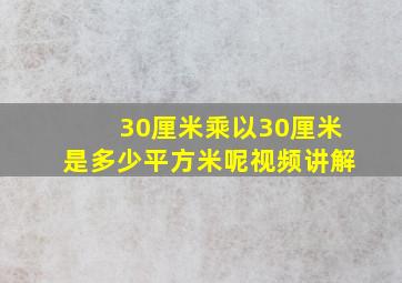 30厘米乘以30厘米是多少平方米呢视频讲解