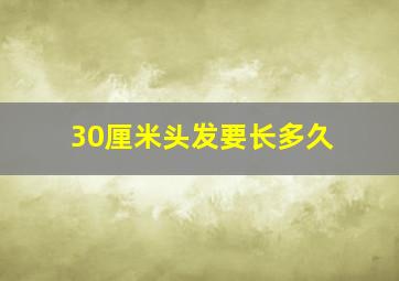 30厘米头发要长多久