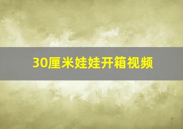 30厘米娃娃开箱视频