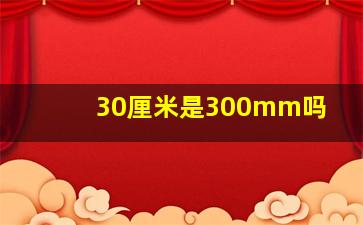 30厘米是300mm吗