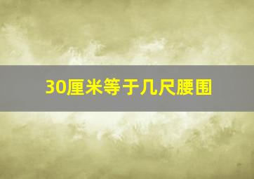 30厘米等于几尺腰围