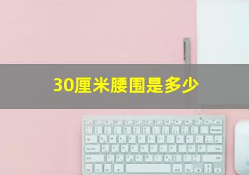 30厘米腰围是多少