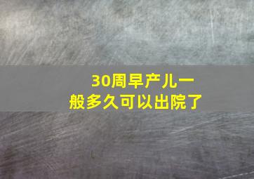 30周早产儿一般多久可以出院了