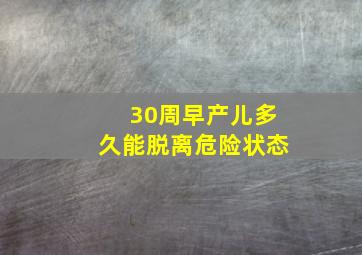 30周早产儿多久能脱离危险状态