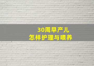 30周早产儿怎样护理与喂养