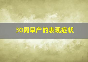 30周早产的表现症状