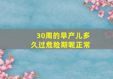 30周的早产儿多久过危险期呢正常