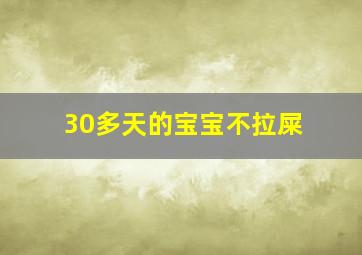 30多天的宝宝不拉屎