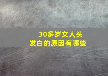 30多岁女人头发白的原因有哪些