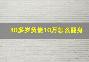 30多岁负债10万怎么翻身