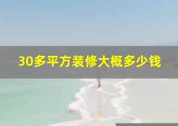 30多平方装修大概多少钱