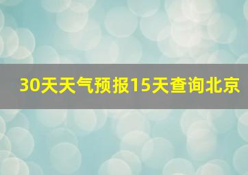 30天天气预报15天查询北京