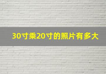 30寸乘20寸的照片有多大