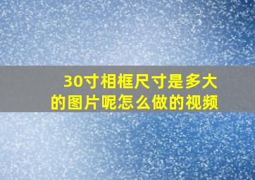 30寸相框尺寸是多大的图片呢怎么做的视频