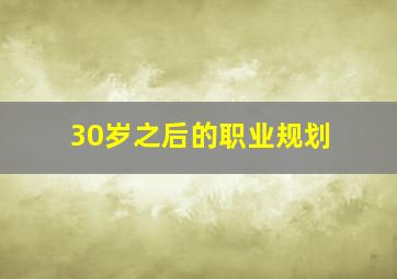 30岁之后的职业规划