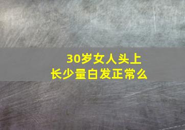 30岁女人头上长少量白发正常么