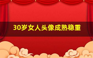 30岁女人头像成熟稳重