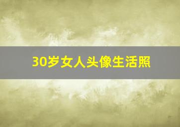 30岁女人头像生活照