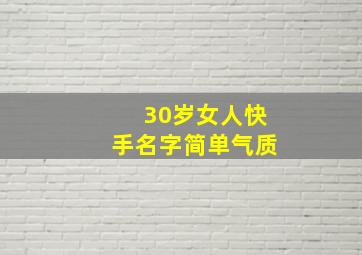 30岁女人快手名字简单气质