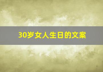 30岁女人生日的文案