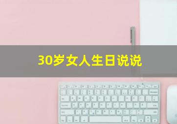 30岁女人生日说说