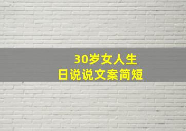 30岁女人生日说说文案简短