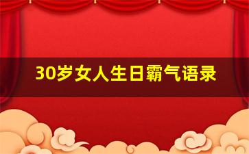 30岁女人生日霸气语录