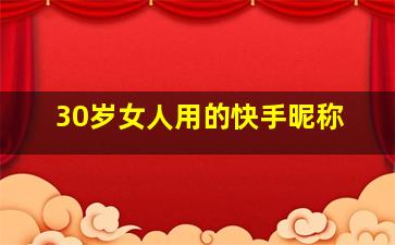 30岁女人用的快手昵称