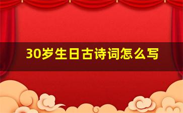 30岁生日古诗词怎么写