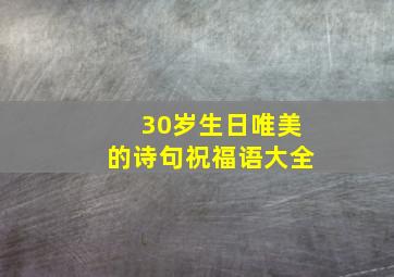 30岁生日唯美的诗句祝福语大全