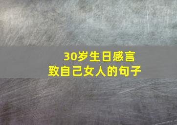 30岁生日感言致自己女人的句子