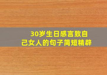 30岁生日感言致自己女人的句子简短精辟