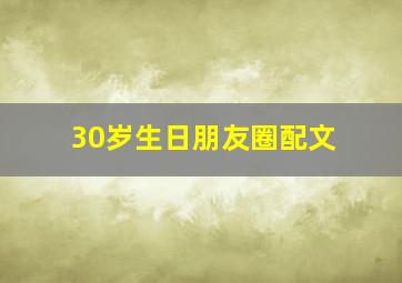 30岁生日朋友圈配文