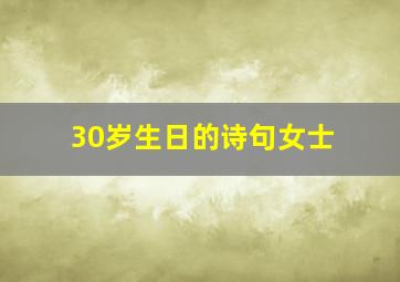 30岁生日的诗句女士