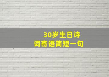 30岁生日诗词寄语简短一句