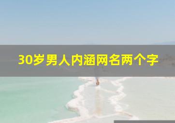 30岁男人内涵网名两个字