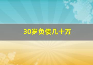 30岁负债几十万