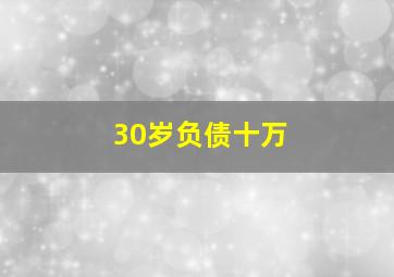 30岁负债十万