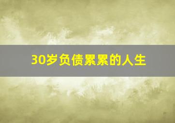 30岁负债累累的人生