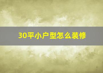 30平小户型怎么装修