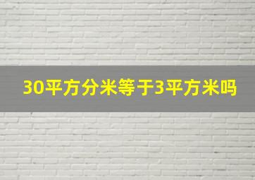 30平方分米等于3平方米吗