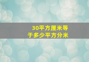 30平方厘米等于多少平方分米