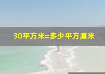 30平方米=多少平方厘米