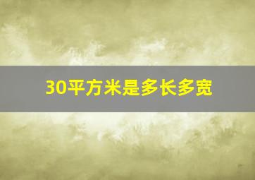 30平方米是多长多宽