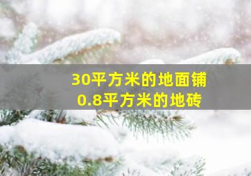 30平方米的地面铺0.8平方米的地砖