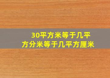 30平方米等于几平方分米等于几平方厘米