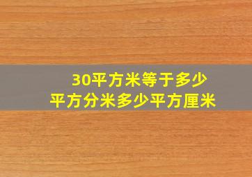 30平方米等于多少平方分米多少平方厘米